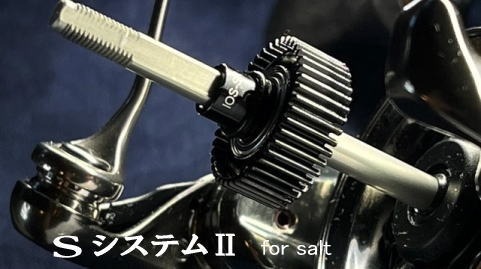SシステムII for SHIMANO