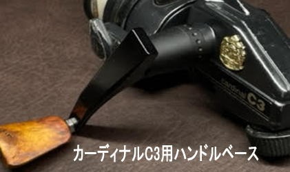 カーディナルC3用ハンドルベース（左巻き専用）
